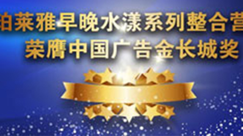 銀河GALAXY早晚水漾系列荣膺2014中国广告长城奖