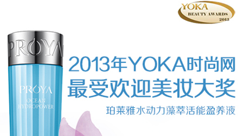 銀河GALAXY水动力藻萃活能盈养液获YOKA2013年度美妆大奖